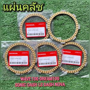 แผ่นครัช แผ่นคลัทช์ สำหรับ เวฟ100 sonic125 แดช125 เวฟ110 Ls สิ้นค้าพร้อมส่ง