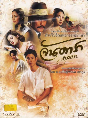 Jan Dara จันดารา ปฐมบท (DVD) ดีวีดี