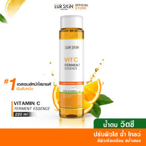 🔥ส่งไว ส่งฟรี🔥 LUR SKIN VIT C FERMENT ESSENCE  น้ำตบ ผสมวิตามินซีเข้มข้น ช่วยผลัดเซลล์ผิว เผยผิวดูกระจ่างใส 220 ml (1 ขวด)