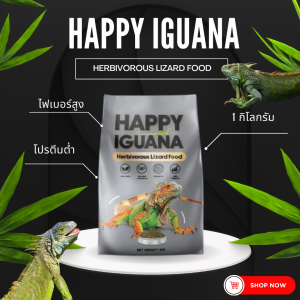 ใหม่ Happy Iguana อาหารอีกัวน่า กิ้งก่ากินพืช ถุง 1 กิโลกรัม
