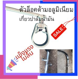 ตัวล็อคด้ามอลูมิเนียมเกี่ยวปาล์ม กิ๊บล็อคด้ามเคียว ตัวจับด้ามเคียว มี 3 ขนาด