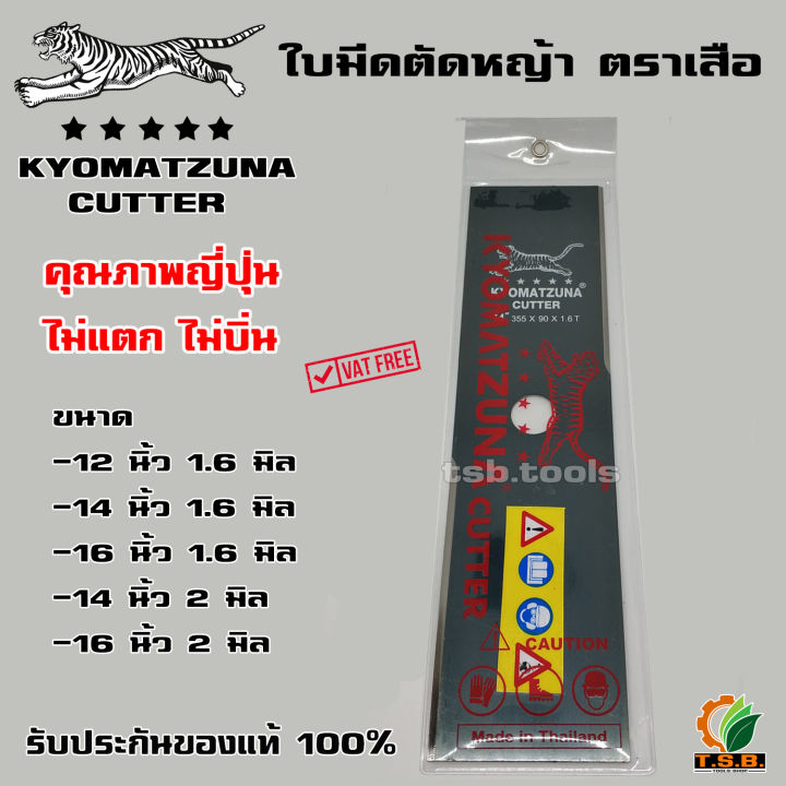 ใบมีดตัดหญ้า ตราเสือ KYOMATZUNA คุณภาพญี่ปุ่น