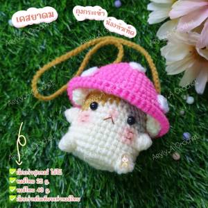 เคสยาดมหงส์ไทยถักไหมพรม ถุงใส่ยาดมหงส์ไทยถักไหมพรม ถุงกระเช้าน้องหัวเห็ด 25-40 กรัมใส่ได้ (เฉพาะเคสไม่มียาดม)