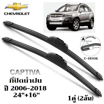 ใบปัดน้ำฝน Chevrolet Captiva ที่ปัดน้ำฝน เชฟโรเลต แคปติว่า ที่ปัดน้ำฝน กระจก ด้านหน้า รถยนต์ ชิ้น พร้อมส่ง