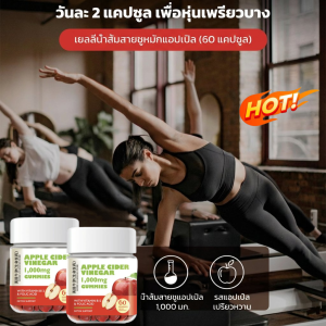 กัมมี่น้ำส้มสายชูแอปเปิ้ลไซเดอร์ธรรมชาติ ช่วยเผาผลาญไขมัน ช่วยบล็อกแคลอรี่ สนับสนุนการย่อยอาหาร และเพิ่มพลังงาน