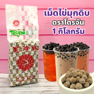 เม็ดไข่มุกดิบ ตราโตรจัน ปริมาณ 1 กิโลกรัม