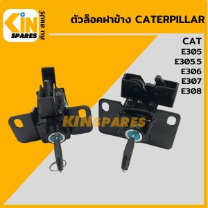 ตัวล็อคฝาข้าง (แนวตั้ง-แนวนอน) แคท CAT 305/305.5/306/307/308 ล็อกประตูข้าง เบ้าล็อคฝาข้าง อะไหล่รถขุด แม็คโคร