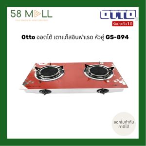 (พร้อมส่ง)OTTO เตาแก๊สหัวคู่อินฟาเรด เตาแก๊สหัวคู่หน้ากระจก รุ่น GS-894