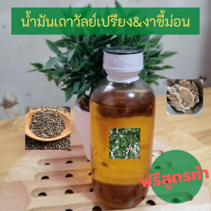 น้ํามันเถาวัลย์เปรียงและงาขี้ม่อน แท้เกรด A ขนาด 100 กรัม แถมฟรีสูตรน้ํามันนวดตัวและบาล์นวดตัว