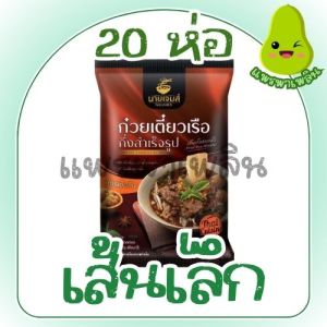 [เซต 20 ห่อ] นายเจมส์ ก๋วยเตี๋ยวเรือ ก๋วยเตี๋ยวเรือกึ่งสำเร็จรูป เส้นเหนียวนุ่ม น้ำซุปเข้มข้น เก็บได้นาน 1 ปี [มีให้เลือก 2 เส้น เส้นเล็ก เส้นหมี่]