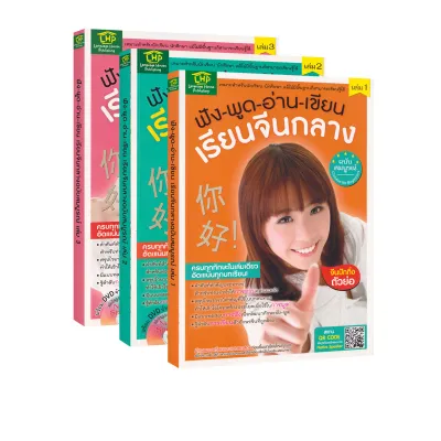 ฟัง-พูด-อ่าน-เขียน-เรียนจีนกลางฉบับสมบูรณ์ เล่ม 1-3 (ได้ทั้งหมด 3 เล่ม) (ภาษา)
