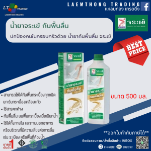 น้ำยากันลื่น จระเข้ ตัวน้ำยา ป้องกันพื้นกระเบื้องลื่น เมื่อพื้นเปียกสามารถใช้ได้กับ พื้นกระเบื้องทุกชนิด ยกเว้น กระเบื้องเคลือบแก้ว  ขนาด 500 มล.