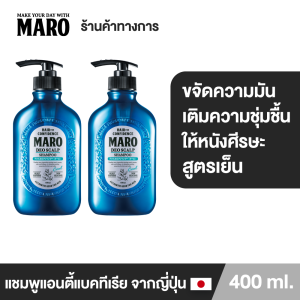 (แพ็ค 2) Maro Deo Scalp Shampoo Cool 400 ml. แชมพูขจัดรังแค มาโร่ ลดความมันบนหนังศีรษะ ลดกลิ่นไม่พึงประสงค์ สูตรเย็นสดชื่น นำเข้าจากประเทศญี่ปุ่น