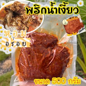 พริกน้ำเงี้ยว คนเมือง 500 กรัม และ 1 กิโล เข้มข้น ทำสด แบบไม่ผัดและผัดแล้ว   ถึงเครื่อง
