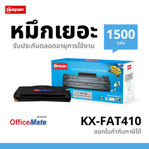 ตลับหมึกเลเซอร์ Compute Panasonic KX-FAT410E (Toner Cartridge) เครื่องพิมพ์พานาโซนิค Panasonic KX-MB1500KX-MB1508CNKX-MB1508CND
