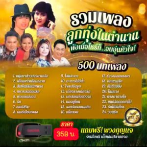 แฟลชไดร์ฟแท้ USB - MP3 รวมเพลงลูกทุ่งในตำนาน คัดพิเศษ Top The Best 500 บทเพลง (เสียงคมชัด HD)