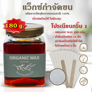 แว็กซ์กำจัดขน แว็กซ์ขน แว๊กขนน้องสาว Organic Wax กำจัดขนแขน ที่แว็กซ์ขน wax กำจัดขน ขา แขน รักแร้ Hair removal