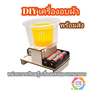 สิ่งประดิษฐ์วิทยาศาสตร์และเทคโนโลยี DIY การทดลองทางวิทยาศาสตร์ >>พร้อมส่ง