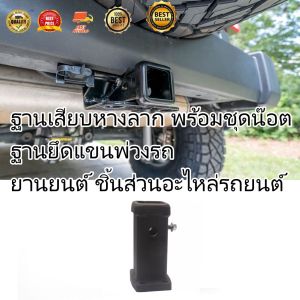 HP302ฐานเสียบหางลาก พร้อมชุดน๊อต (ใช้สำหรับประกอบชุดลากหัวบอล)ฐานยึดแขนพ่วงรถ ยานยนต์ ชิ้นส่วนอะไหล่รถยนต์