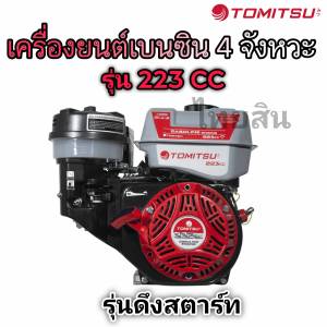 เครื่องยนต์เบนซิน 8.5 แรงม้า Tomitsu รุ่น 223CC