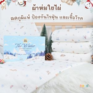 ผ้าห่มใยไผ่ ลดภูมิแพ้ The winter 150x100 ซม.