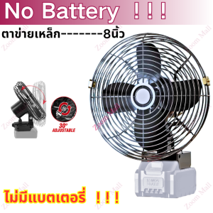 พัดลมแบตเตอรี่ไร้สาย 8นิ้ว พัดลมไร้สายแบตเตอร์รี่ ความจุแบต 21V ใช้นานถึง 3-6 ชม. ไม่จำกัดสถานที่ใช้ได้ทุกที่ พร้อมส่ง พัดลมไร้สาย พัดลมชาร์จแบต Power Share Makita Battery