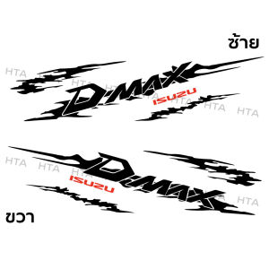 (ใหม่) สติ๊กเกอร์ลายโคลนก้างปลา ติดรถกระบะ รหัส D3 D-max (1 ชุด ได้ 2 ข้าง) งานโรงงานไทย สีไม่ซีด ติดตั้งเองได้ พร้อมส่ง