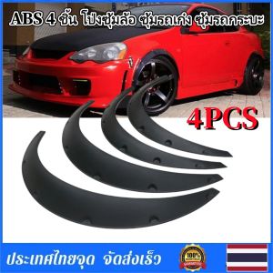 Braun Mall - 4PCSคิ้วล้อ ABS 4 ชิ้น โป่งซุ้มล้อ ซุ้มรถเก๋ง ซุ้มรถกระบะ โป่งล้อแต่ง ซุ้มแต่งรถยนต์ ซุ้มล้อแต่งรถยนต์ เก๋ง/กระบะ คิ้วล้อรถยนต์ ผิวดำด้านจีเอ็มสีดำยืดหยุ่นล้อคิ้วรถบรรทุกล้อโค้งริมฝีปากบังโคลนลำโพงป้องกัน