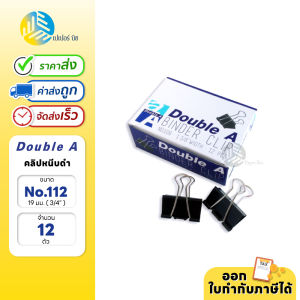 Double A คลิปหนีบ คลิปหนีบกระดาษ No.112 (3/4″ 19 mm.)
