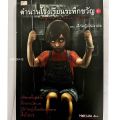 หนังสือผี,หนังสือนิยายสยองขวัญ,วรรณกรรมร่วมสมัย. 