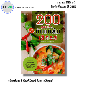 หนังสือ 200 สูตรเด็ดเมนูกับแกล้มเลิศรส I เขียนโดย พิมพ์วิชญ์ โภคาสุวิบูลย์ สอนทำอาหาร
