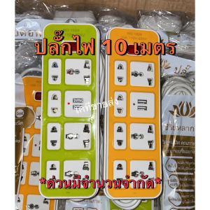 (พร้อมส่ง) ปลั๊กไฟ 10 เมตร ปลั๊กพ่วง สายไฟหนา หลายสี 2500w มีหลายช่องเสียบ มี มอก.
