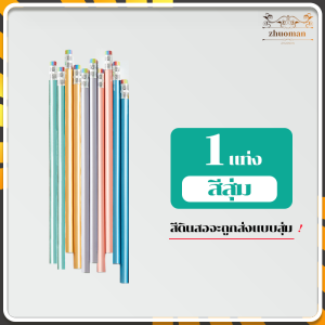 ดินสอ ดินสอไม้ เครื่องเขียน สามารถแก้ไขท่าทางการจับปากกาของเด็กได้เป็นอย่างดี มียางลบที่ปลายดินสอ  ลบง่าย สีสวยมาก