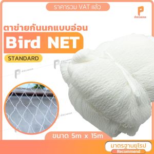 ตาข่ายกันนก Bird Net รุ่น Standard สีขาว - ตาข่าย คลุมแปลงผัก ตาข่ายดักนก ของ Covertech