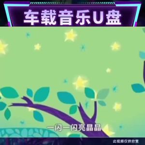 【Ship in 24H】U盘U disk【2364人好评】幼儿园儿歌大全优u盘少儿歌曲MP3音频乐虎宝宝车载音乐童谣热卖