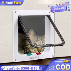 ประตูสัตว์เลี้ยง ประตูแมว ประตูสำหรับสัตว์เลี้ยง สำหรับน้องหมา น้องแมว เข้าออก 2ทาง