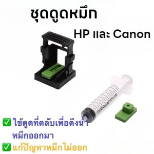 ส่งฟรี อุปกรณ์สำหรับติมหมึก ชุดดูดหมึก แก้ไขหมึกย้อนสาย หมึกไม่ออก ใช้ได้ทั้งตลับ HP และ Canon