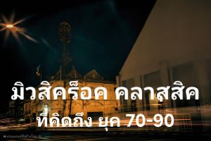 แฟลซไดร์ฟ USB-MP3 รวมเพลงฺฮิตสากลร๊อค คลาสสิคที่คิดถึง  (คัดพิเศษ 91 เพลง)