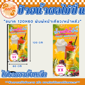 🍒ป้ายธงญี่ปุ่นน้ำผลไม้ปั่น สำเร็จรูป ขนาด 120x60 เซนติเมตร พิมพ์หน้าเดียว/หน้าหลัง สีสันสดใส สีสดชัดเจน! (ไม่รวมขาเหล็ก)