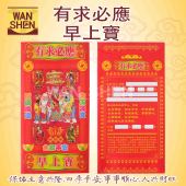 有求必应早上宝/贵人宝/有求必应/贵人符/贵人纸/早上宝/joss paper/万成神料行