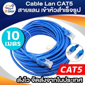 สาย Lan สำเร็จรูป CAT5 พร้อมใช้งาน 10 เมตร