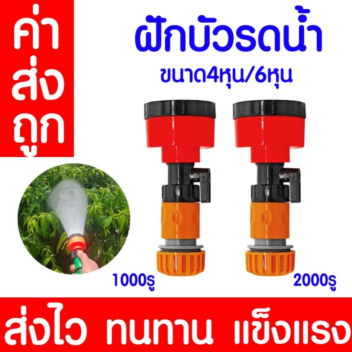 ฝักบัวรดน้ำ 1000 2000 รู มีวาล์ว ข้อต่อสวมเร็ว