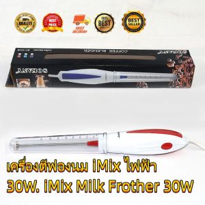 เครื่องตีฟองนม iMix ไฟฟ้า 30W. iMix Milk Frother 30W. 1610-380