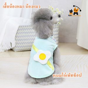 (พร้อมส่งจากไทย) เสื้อกล้ามไข่ดาว สีเขียว สีเหลือง สีส้ม สำหรับน้องหมา น้องแมว