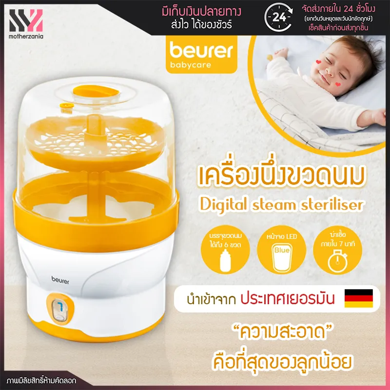 Beurer เครื่องนึ่งขวดนม รุ่น BY 76 ฆ่าเชื้อได้ไว บรรจุได้ถึง ขวด
