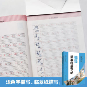 Book Russian Introductory and Chinese with zero vocabulary self-study textbook basic study Russian Writing Paste Calligraphy Handwriting Copybook从零开始学俄语这本就够 实用俄语入门自学教材 俄语单词学习 自学俄语教材单词是 零基础俄语学习 俄语书籍 标准俄语手写体临摹字帖 俄语字帖 俄文字帖