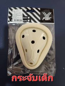 ***ของแท้ส่งไว***FBT กระจับนักมวย มี 2ขนาดคือ  สำหรับผู้ใหญ่อายุเกิน12ปี   ขนาดเด็ก สำหรับอายุต่ำกว่า12ปี  PC6005 (SR)