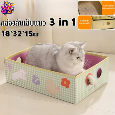 【GZF】กล่องลับเล็บแมว 3 in 1 ที่ลับเล็บแมว ที่นอนแมว ทนต่อก