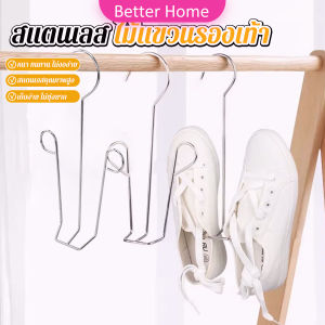 Better 1 ชิ้น สแตนเลส ไม้แขวนรองเท้า ที่ตากรองเท้า สินค้าพร้อมส่งในไทย Shoe drying rack