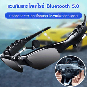 แว่นกันแดดอัจฉริยะ พร้อมหูฟังบลูทูธไร้สาย แว่นตาบลูทูธกันแสงสีฟ้า ชาร์จไฟ กันน้ำ